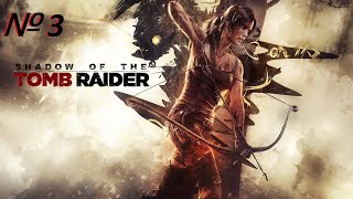 Лара Крофт. Shadow Of The Tomb Raider. СТРИМ № 3.