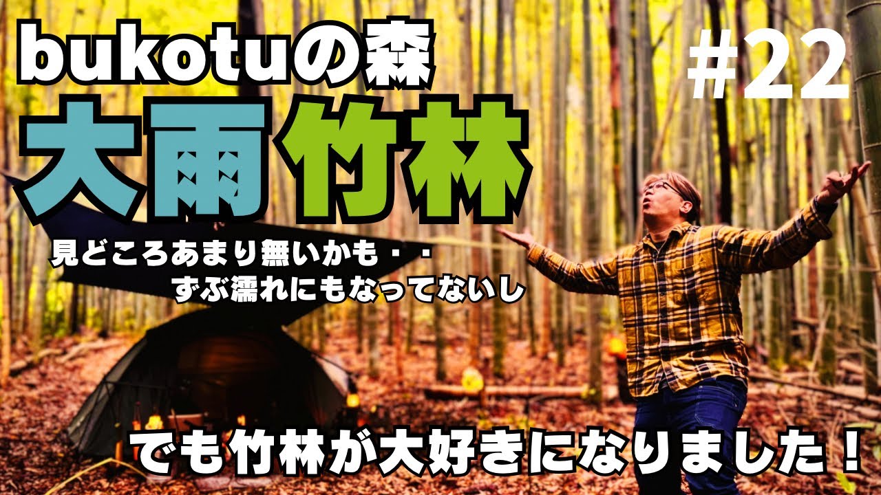 [大雨竹林ブコモリ]竹林が大好きになるお仲間とのソログルキャン