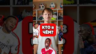 КТО в ЧЁМ? Супер класс МБАППЕ🤩 #бутсы #хорошиебутсы #ктовчём