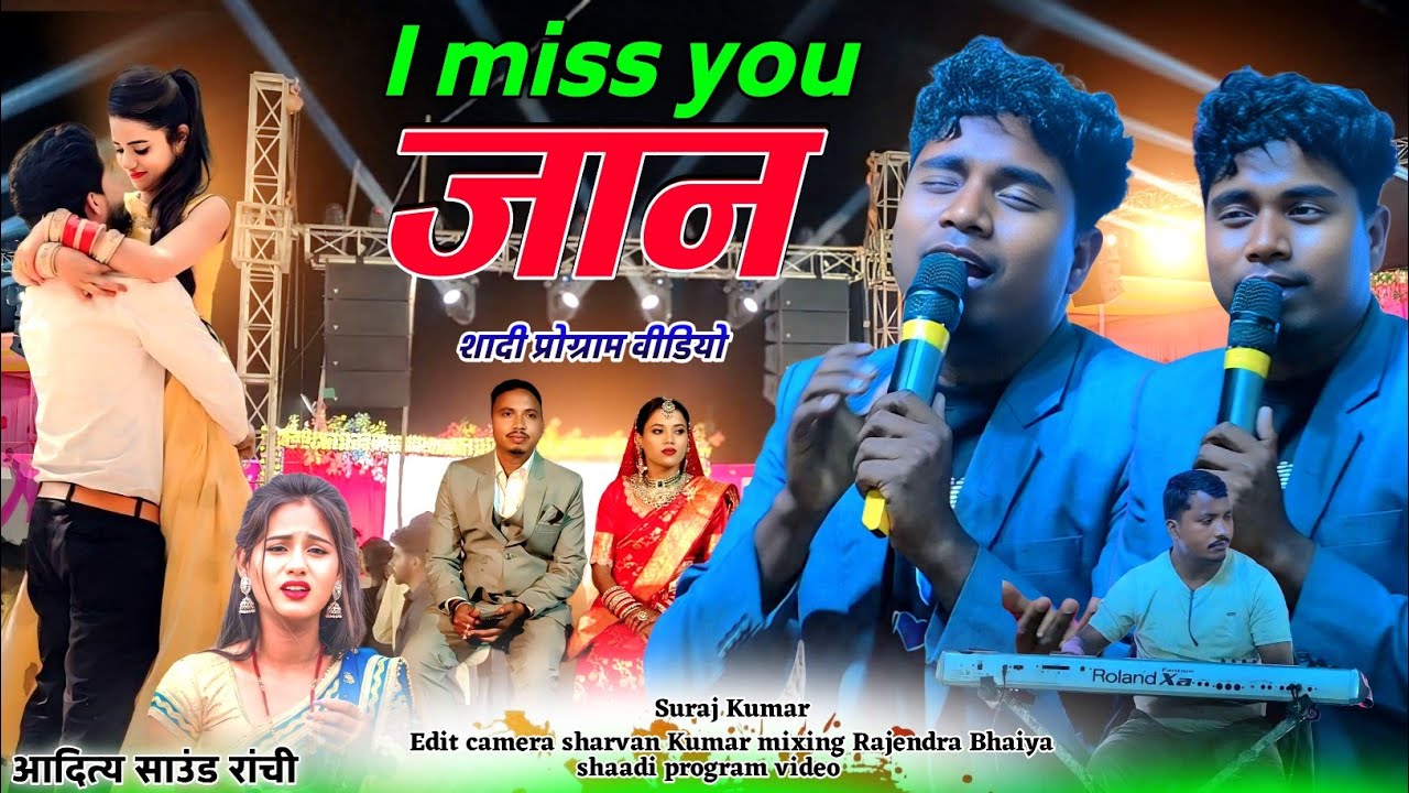 I Miss you जान सुरज कुमार का दर्द भरा नागपुरी सॉन्ग 🌿 सूरज कुमार शादी प्रोग्राम मे सबको झुमाया 
