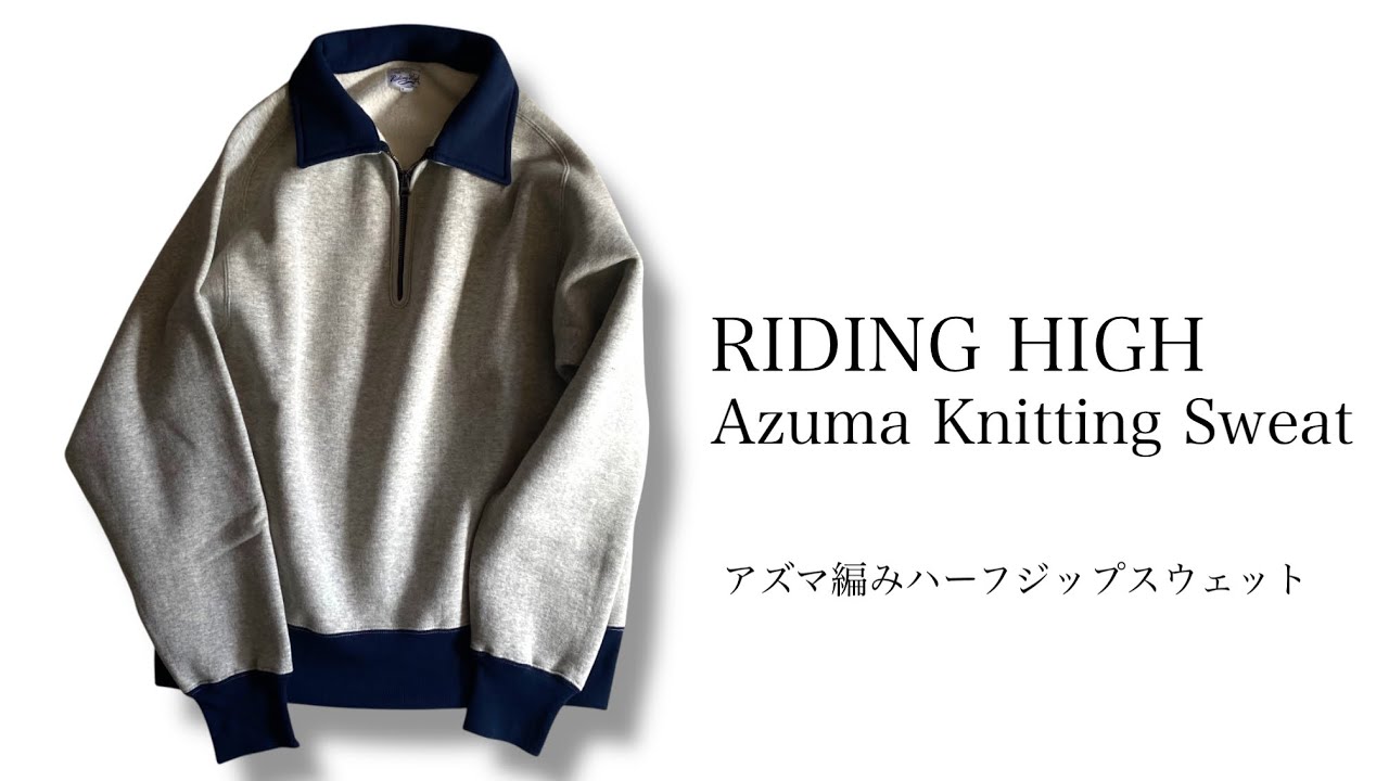 RIDING HIGH ライディングハイ アズマ編みスウェット（ハーフジップ 