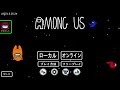みんなでAMONG USやるよ