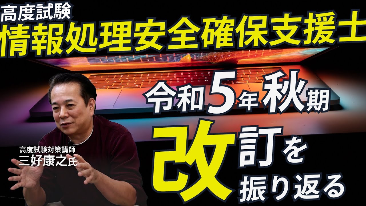 情報処理安全確保支援士】改訂後初の午後試験を振り返る!&近年の情報 情報処理安全確保支援士】改訂後初の午後試験を振り返る!&近年の情報