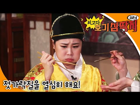 최고다! 호기심딱지 시즌4 - 젓가락질을 열심히 해요!
