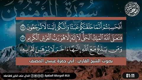 تلاوه من سورة المؤمنون بصوت الشيخ عيسى المصنف حفظه الله