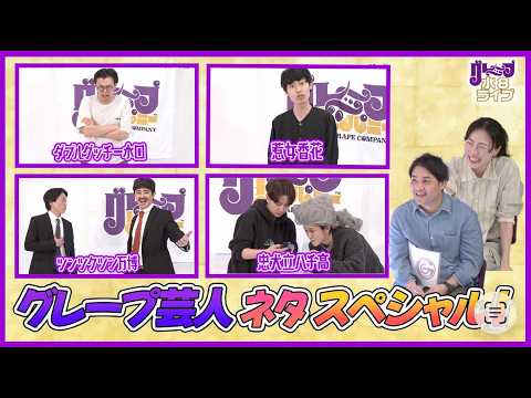 グレープ芸人ネタスペシャル！【グレープ水8ライブ！】