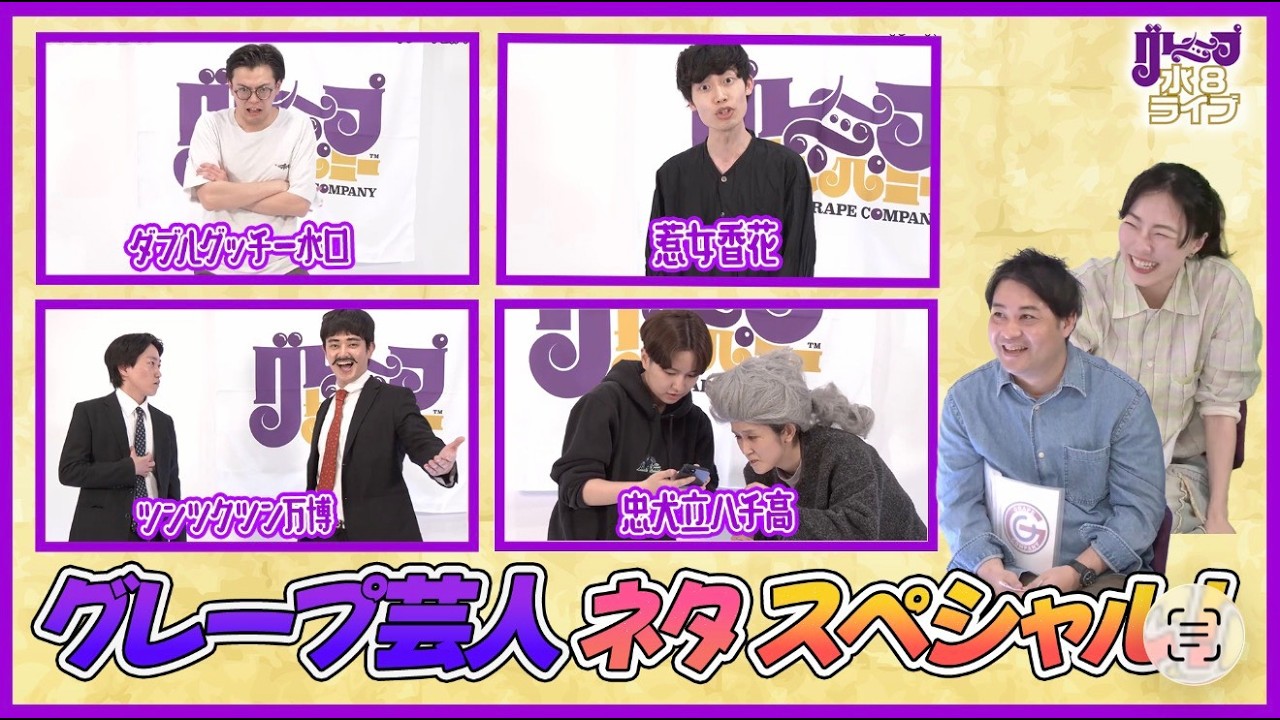 グレープ芸人ネタスペシャル！【グレープ水8ライブ！】