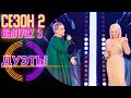 Шоу "Дуэты"(2022). Сезон 2, выпуск 3 смотреть онлайн.