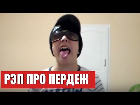 ШКОЛЬНИК ЗАЧИТАЛ РЭП. ОЧЕНЬ ПЛОХО!