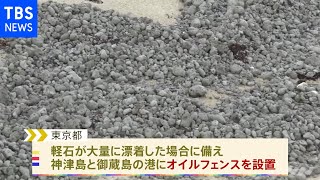 軽石対策で 神津島と御蔵島にオイルフェンス設置