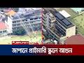 জাপানের স্কুলে ভয়াবহ আগুন, তিনশ শিক্ষক-শিক্ষার্থী উদ্ধার | Japan | School | Jamuna TV