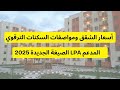 مواصفات وأسعار السكن الترقوي المدعم LPA 2026 | الصيغة الجديدة بالتفصيل