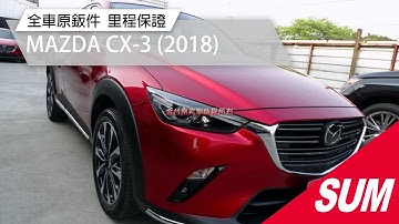 【SUM中古車】MAZDA CX-3 2018年|改版 旗艦型 魂動紅 只跑5.7萬 ACC AEB 車道偏離 抬頭顯示器 全車原鈑件 可全貸|台南市