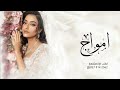 زفه باسم امواج 2024 باب الضوي ماجد المهندس زفه عروس باسم امواج 