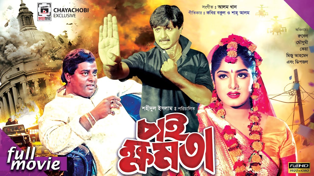 Chai Khomota | চাই ক্ষমতা | Rubel | Moushumi | Keya | Dipjol | Bangla Full Movie