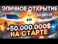 ЭПИЧНОЕ ОТКРЫТИЕ 8 СЕРВЕРА! ПОДНЯЛ 50.000.000$ НА СТАРТЕ! ЛОВЛЮ ЛСК! MAJESTIC RP | GTA 5 RP