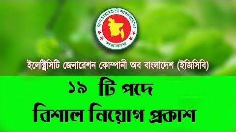 বাংলাদেশের বিদ্যুৎ উৎপাদন সংস্থা নিয়োগ বিজ্ঞপ্তি EGCB Job Circular 2019