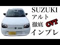 SUZUKI ｱﾙﾄ (CVT) 徹底ｲﾝﾌﾟﾚｯｼｮﾝ！
