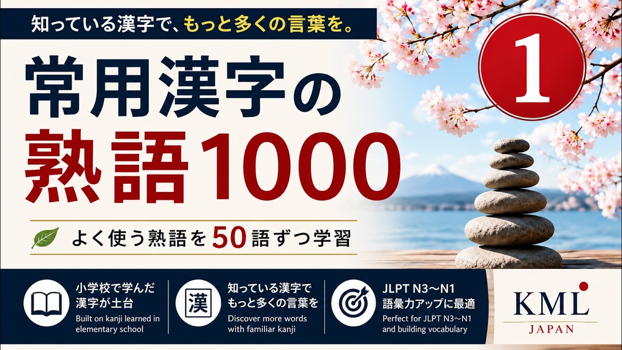 【中古】 漢字・熟語・文学史(’95) 中学校の漢字熟語⑮ Post Elementary Kanji Compounds 15 - YouTube