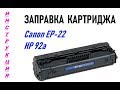 Заправка картриджа Canon EP-22, он же HP 92a, инструкция