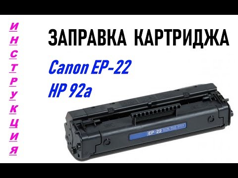 Заправка картриджа Canon EP-22, он же HP 92a, инструкция