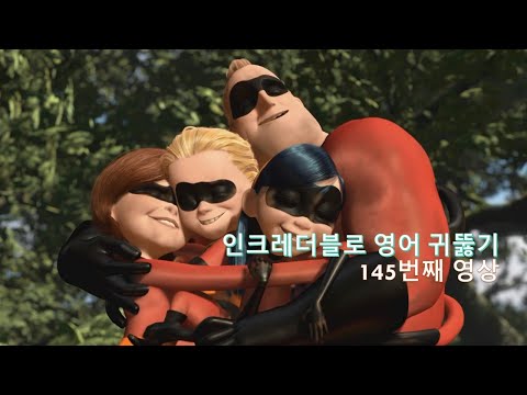 The Incredibles 145. 영어 귀뚫기를 하지 않으면 모두 걱정하겠죠!  So we were worried about you.