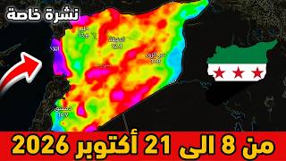 نشرة خاصة⛈️حالة الطقس بسوريا من 8 الى 21 أكتوبر 2026 screenshot 2