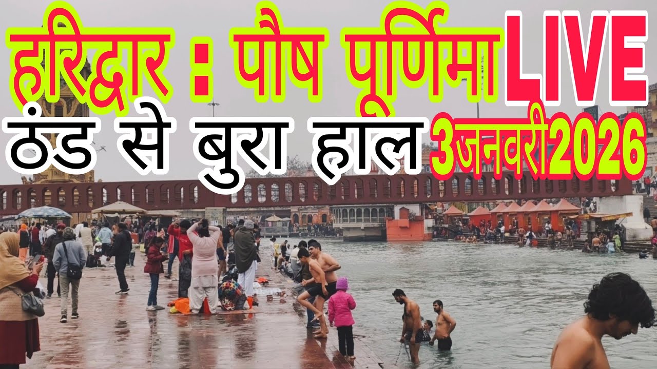 हरिद्वार : पौष पूर्णिमा_ हर की पौड़ी | ठंड से बुरा हाल | Haridwar New Update| Live स्नान ||