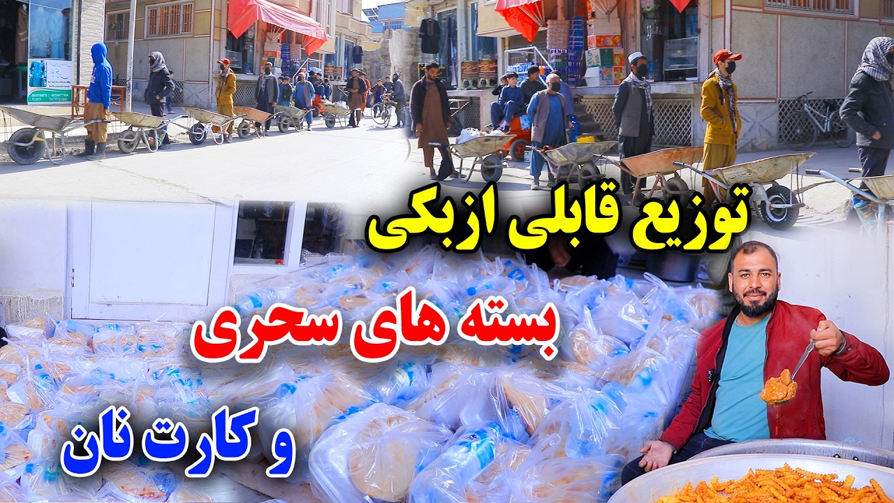 توزیع افطاری قابلی ازبکی مزاری/ بسته های سحری/،کارت نان برای هموطنان ما 