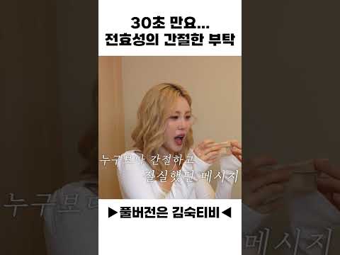 30초 만요... 전효성의 간절한 부탁