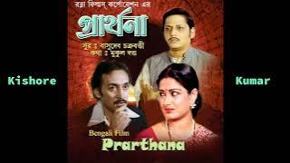 Cheyechhi Jare Ami | Kishore Kumar | Prarthana (1984) | Basudeb Chakraborty | Mukul Dutt