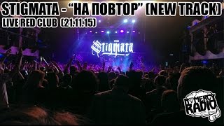 Video thumbnail of "STIGMATA - На Повтор (NEW TRACK) live Red Club 21.11.15, NOMERCY RADIO"