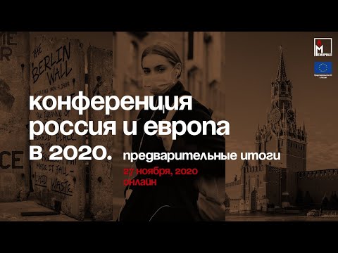 Россия и Европа в 2020 года. Предварительные итоги