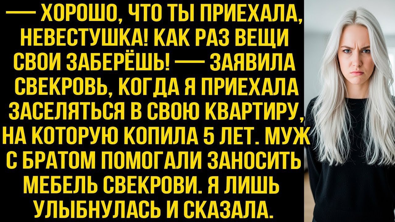 — Хорошо, что ты пришла! Забирай свои вещи! - заявила свекровь, когда я приехала в СВОЮ квартиру...