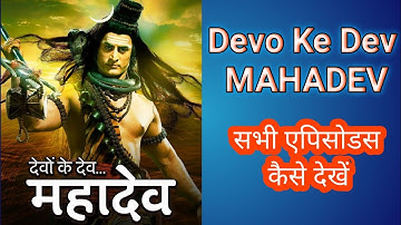 How To Watch Devon Ke Dev Mahadev | देवों के देव महादेव कैसे देखें मोबाइल मे | Full Mahadev Serial