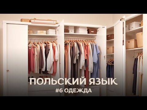 Видео: ПОЛЬСКИЙ ЯЗЫК | Категория #6 Одежда | ПОЛЬСКИЕ СЛОВА