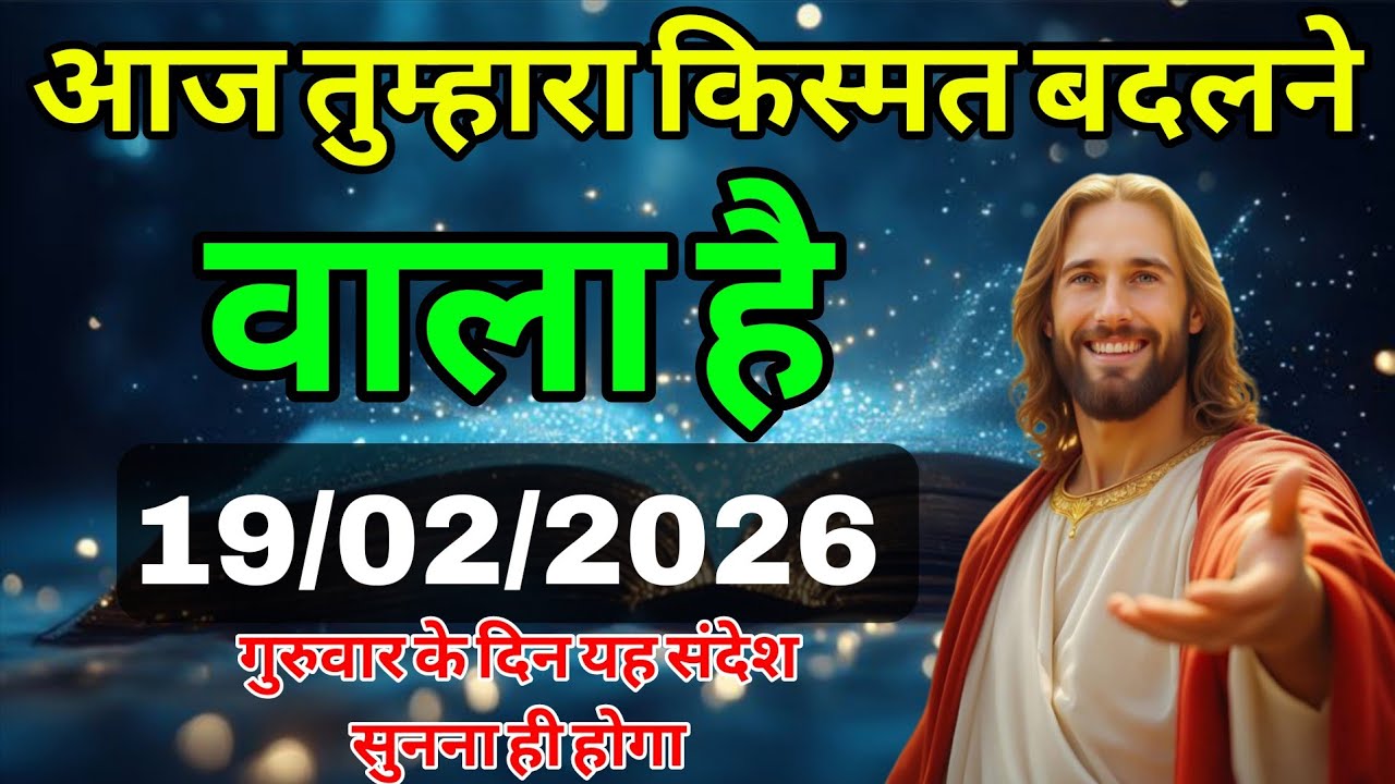 ✅ 19 फरवरी  गुरुवार 2025 का यीशु मसीह का संदेश जरूर Univers Message| Jesus Message| #godmessage 