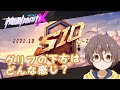 【機動都市X S10 #34】Xmasも機動都市！グリフの下方って実際どんな感じ？【参加型】