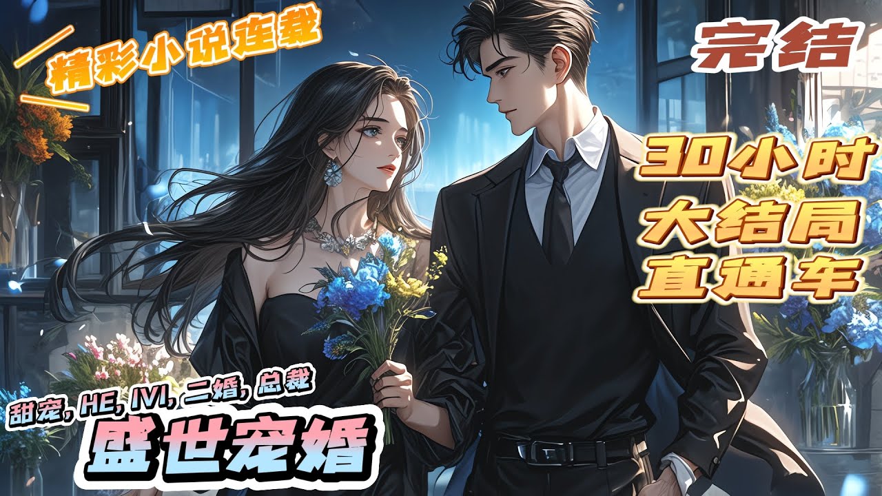 【完结】《盛世宠婚》听闻宁城辰爷高冷淡漠，不近女色。好友顾逸：假的，他前几天刚被女人给强了！再次见面，祁皓辰赖住不放，“嫁给我，整个莫家夺来给你做聘礼。”｜#离婚后#闪婚#先婚后爱#甜宠#总裁#夫人