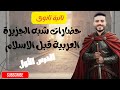 تاريخ 2ثانوي حضارات شبه الجزيرة العربية قبل الاسلام القيصر محمود سراج