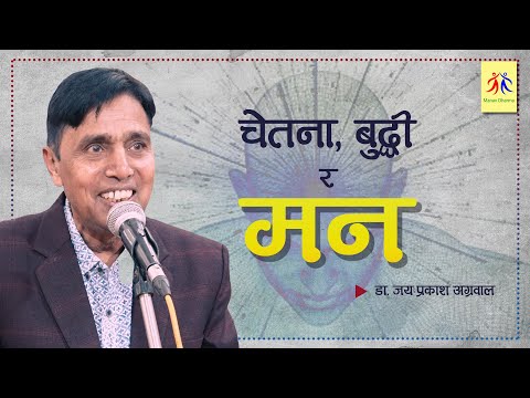 चेतना बुद्घी र मन || डा.जय प्रकाश अग्रवाल || मानव धर्म