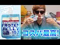 【コスパ最高！】凍らせて食べるドリンクゼリー！【新感覚】