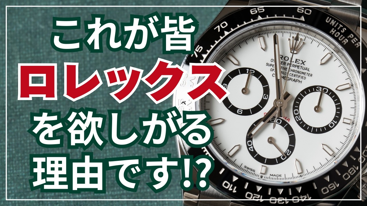 みんながロレックスに魅了される理由【買えた男の資産戦略】ロレックスは”オルタナティブ資産”