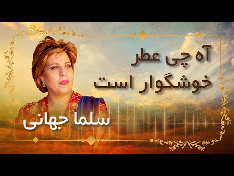 Salma Jahani --- Ah Che Atre Khoshgowar Ast سلما جهانی -- آه چی عطر خوشگوار است