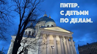 Питер.Идём с детьми по делам.Не прогулка!