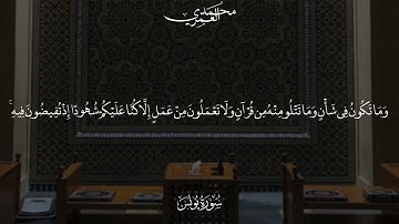 تلاوة من سورة يونس الشيخ محمد العمري