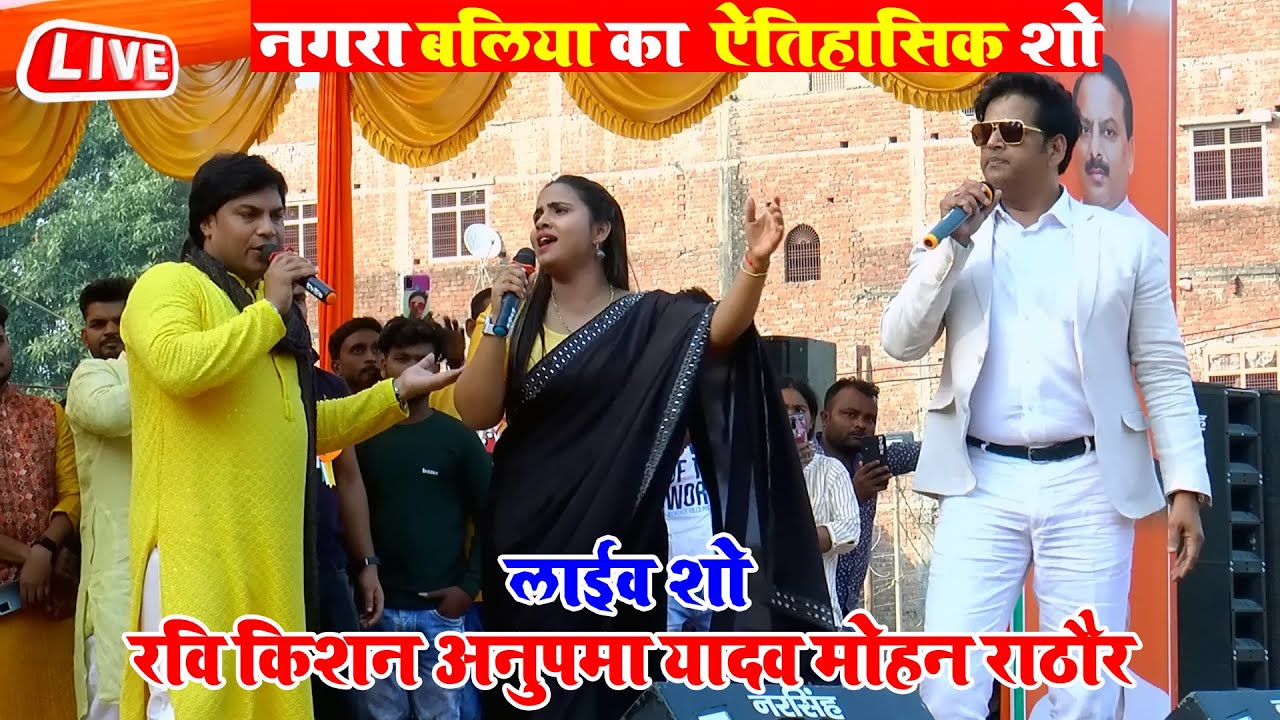 Live : नगरा बलिया में भोजपुरी अभिनेता Ravi Kishan के साथ Anupama Yadav Mohan Rathore का Live Show