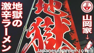 【山岡家⑧】地獄の激辛ラーメン！意外と食べられる？辛さの中にも旨味あり！ 【埼玉】【ASMR/ramen/noodles】　麺チャンネル 第99回