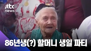 1·2차 세계대전 모두 겪은 할머니…134세 생일 맞아 / JTBC News