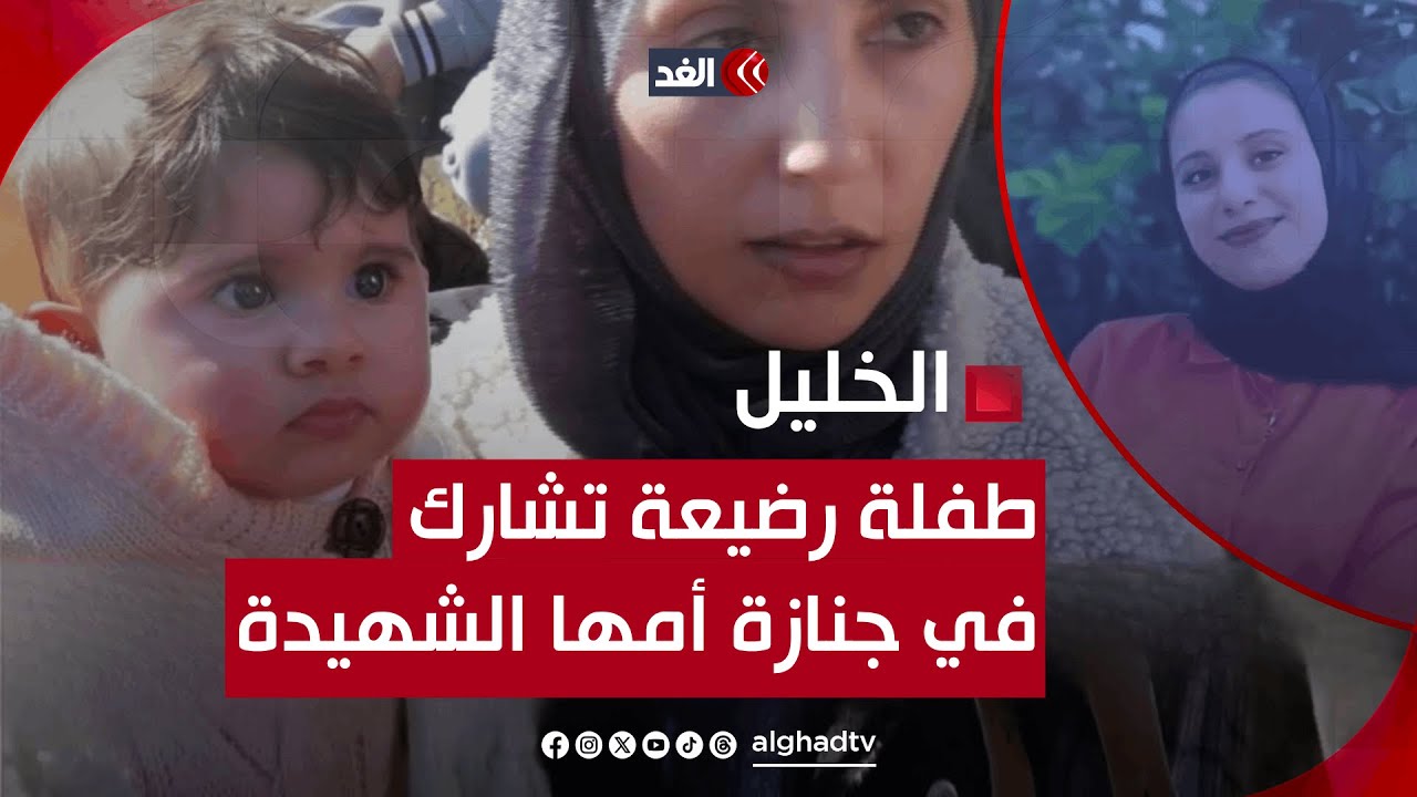 رضيعة عمرها 6 أشهر تشارك في جنازة أمها الشهيدة التي حرمها منها الاحتلال.. يحدث فقط في فلسطين